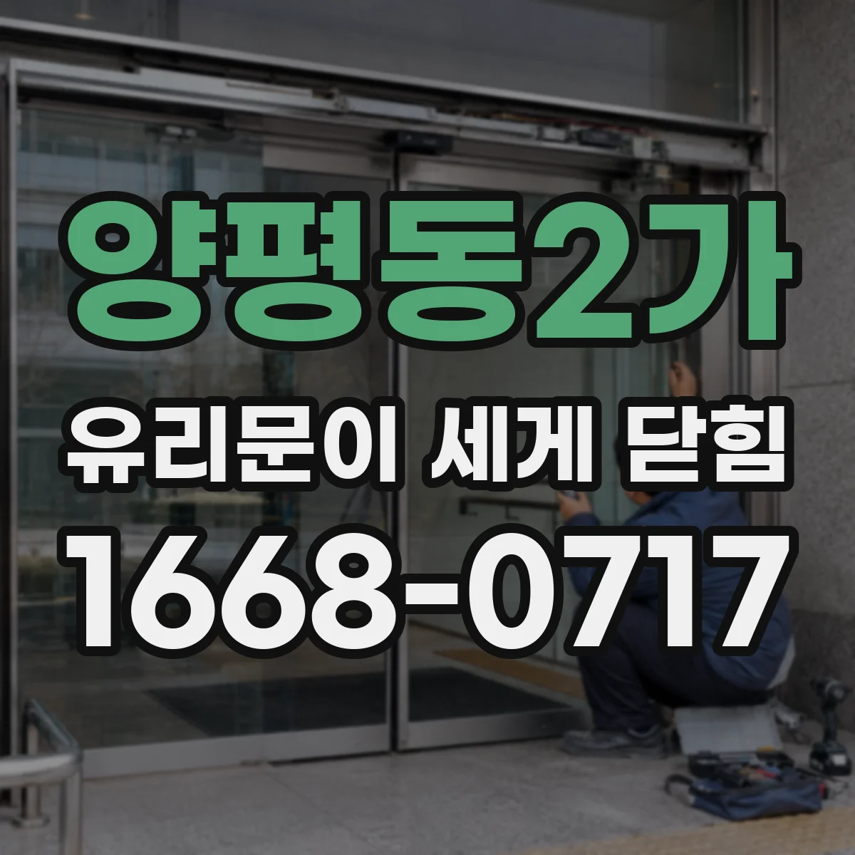양평동2가 유리문이 세게 닫힘