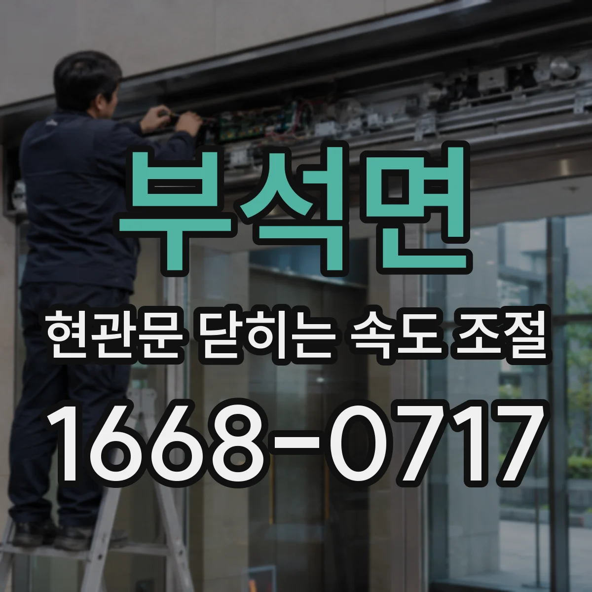 부석면 현관문 닫히는 속도 조절