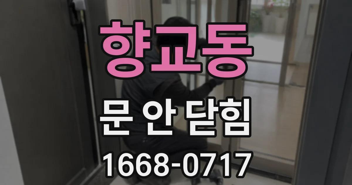 향교동 문 안 닫힘