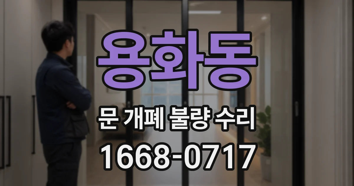 용화동 문 개폐 불량 수리