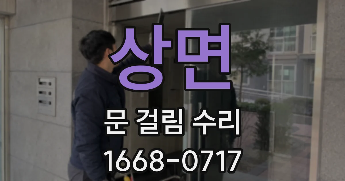 상면 문 걸림 수리
