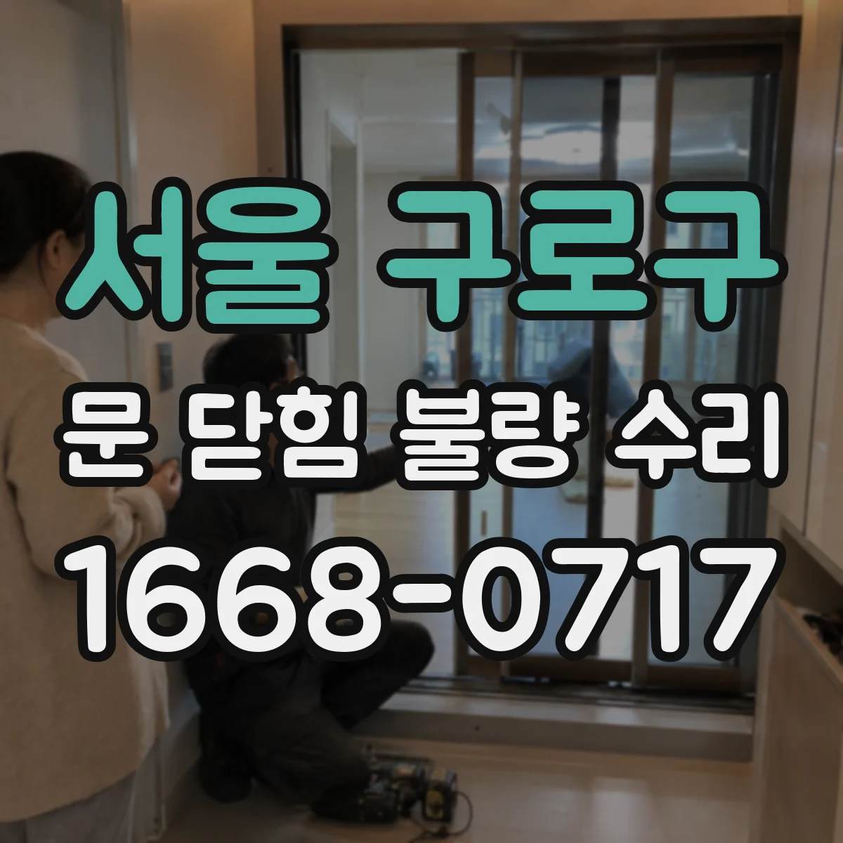 서울 구로구 문 닫힘 불량 수리