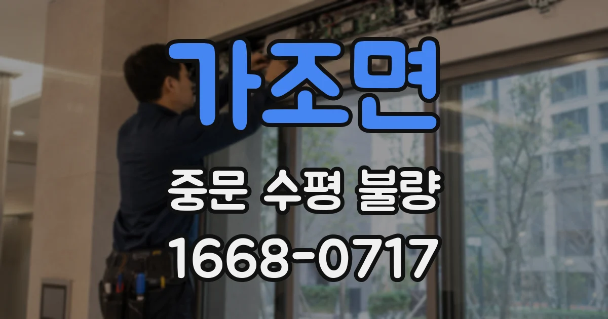 가조면 중문 수평 불량