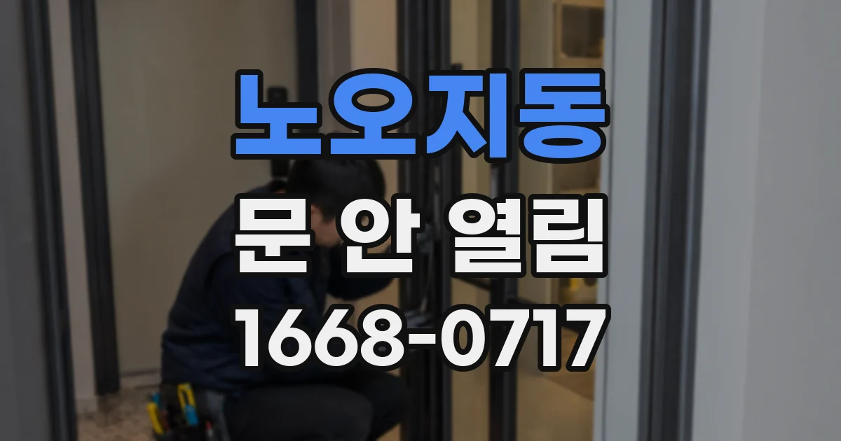 노오지동 문 안 열림