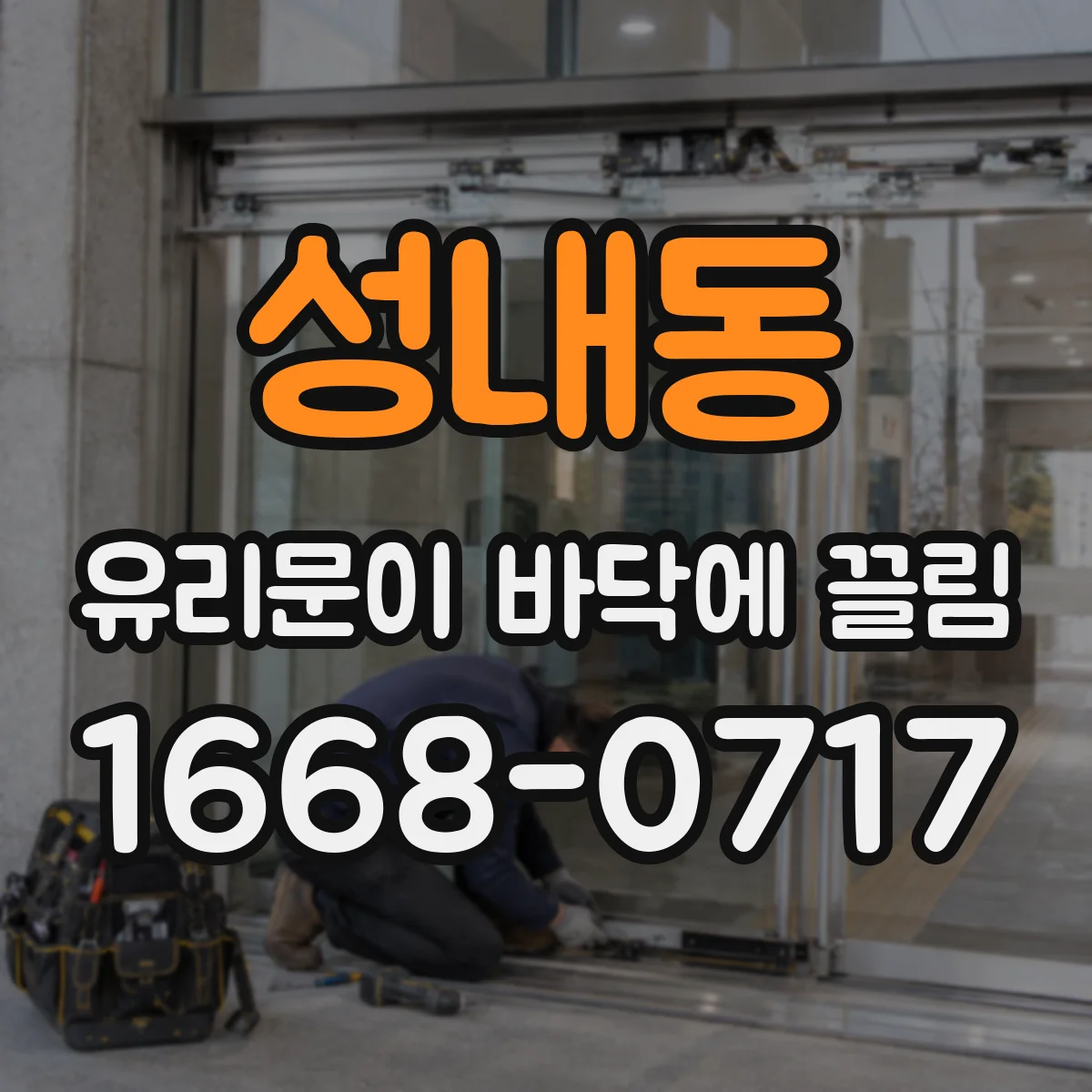 성내동 유리문이 바닥에 끌림