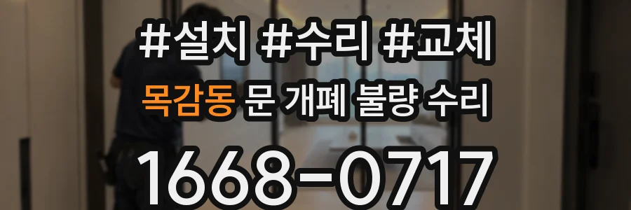 목감동 문 개폐 불량 수리