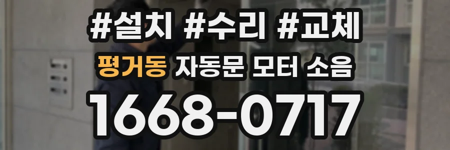 평거동 자동문 모터 소음