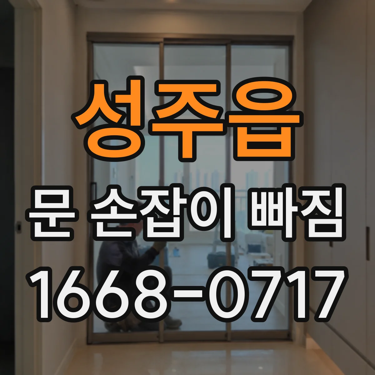 성주읍 문 손잡이 빠짐