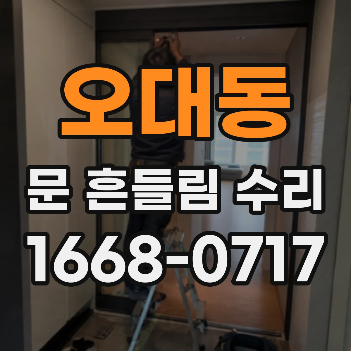 오대동 문 흔들림 수리