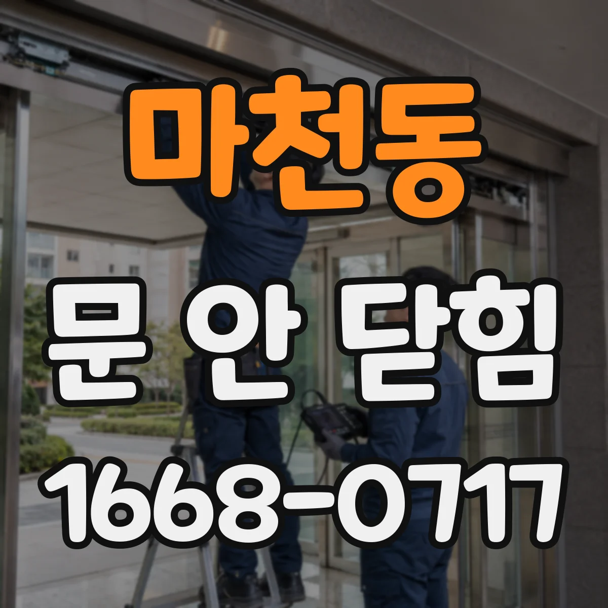 마천동 문 안 닫힘