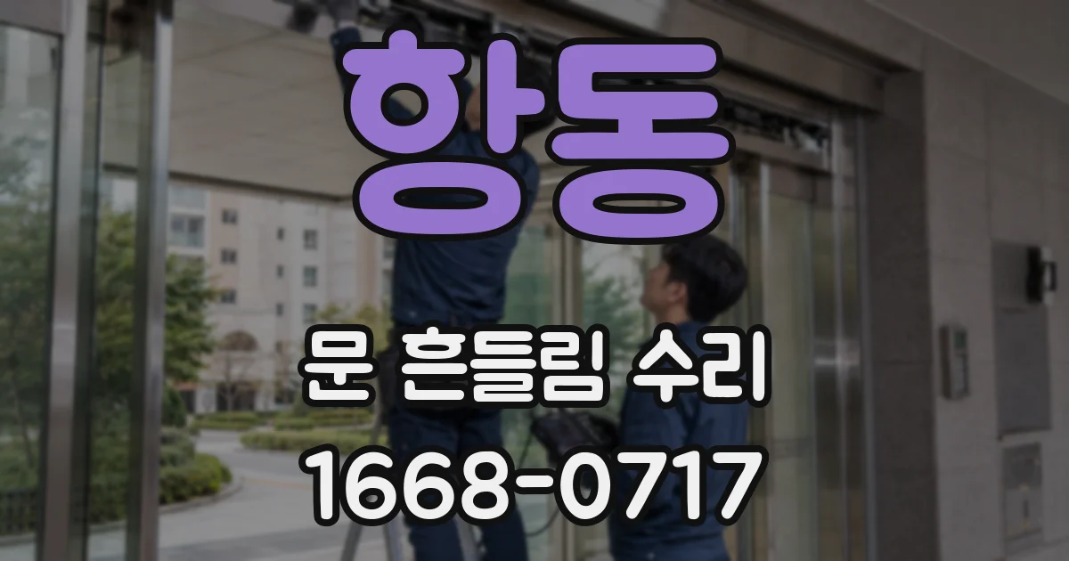 항동 문 흔들림 수리