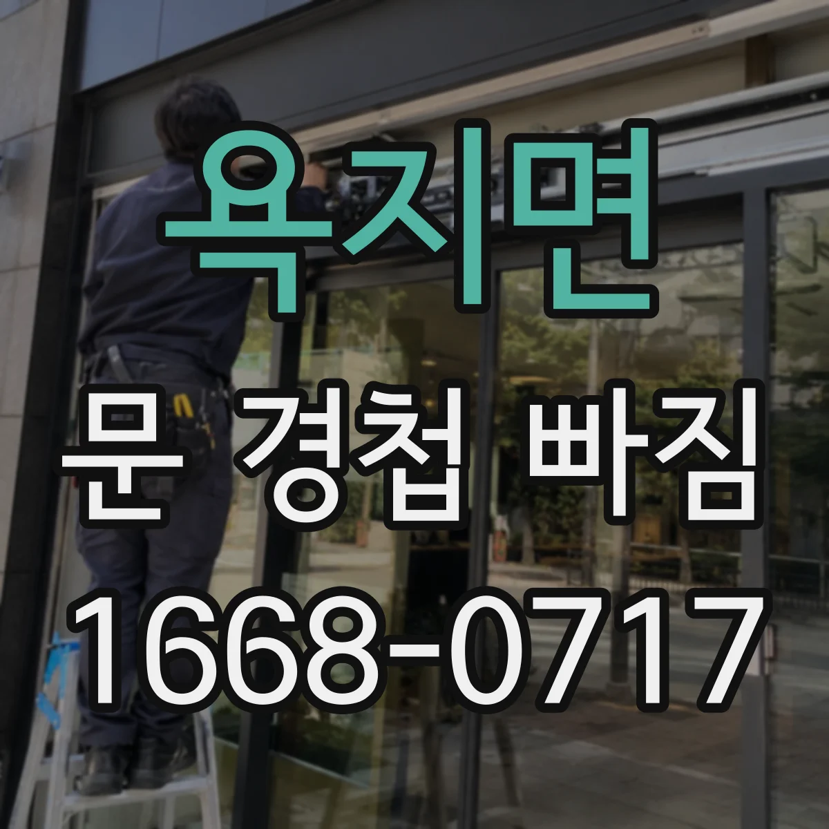 욕지면 문 경첩 빠짐
