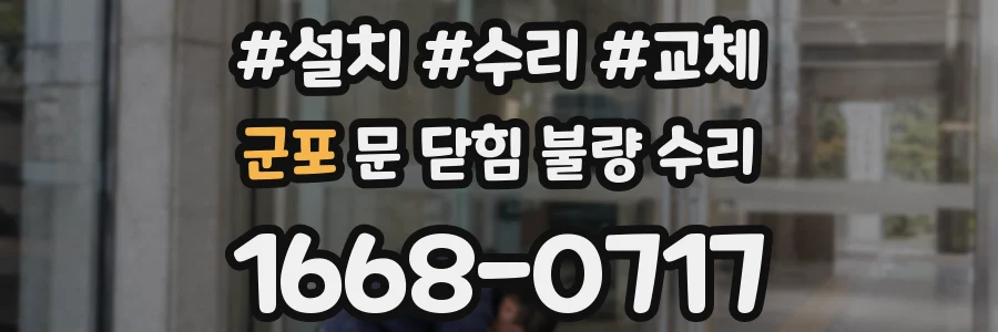 군포 문 닫힘 불량 수리