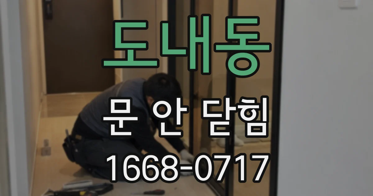 도내동 문 안 닫힘