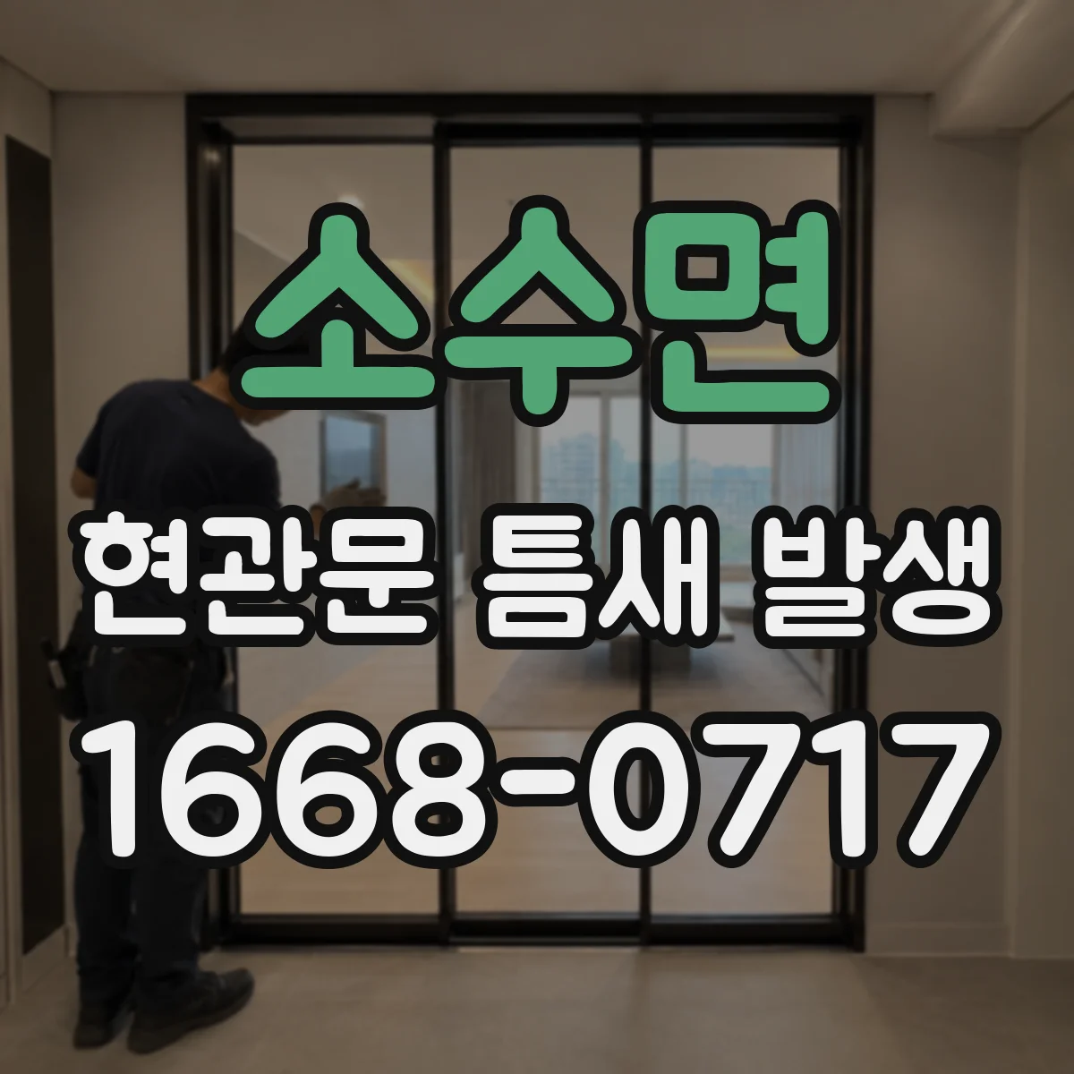 소수면 현관문 틈새 발생