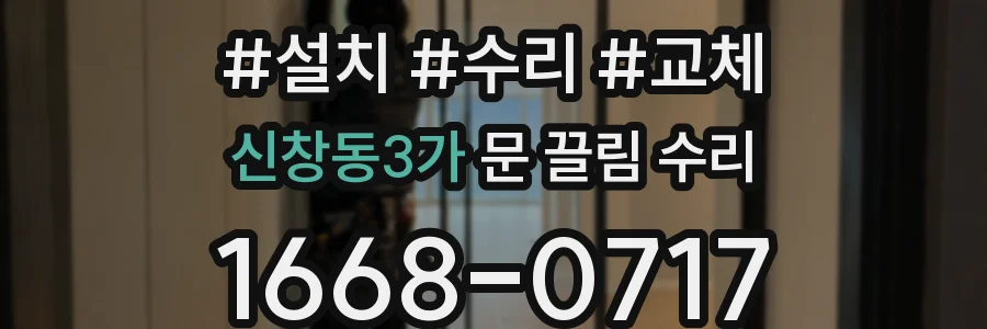 신창동3가 문 끌림 수리