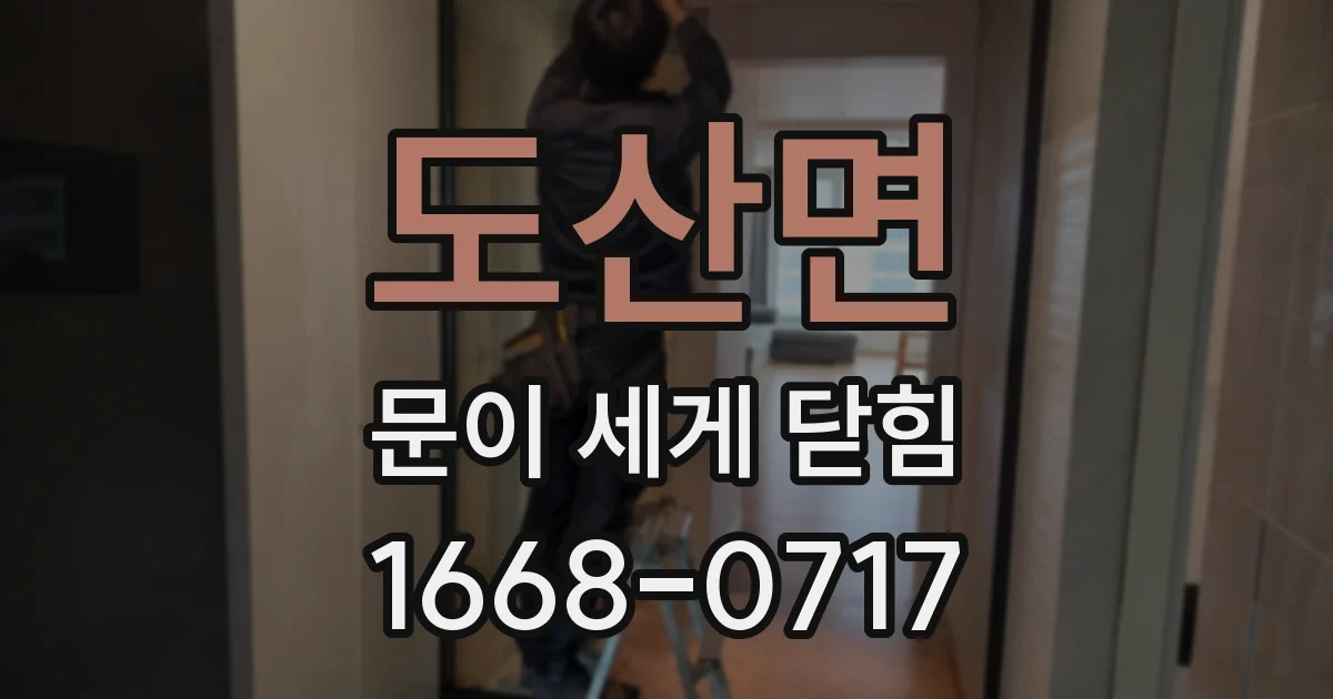 도산면 문이 세게 닫힘