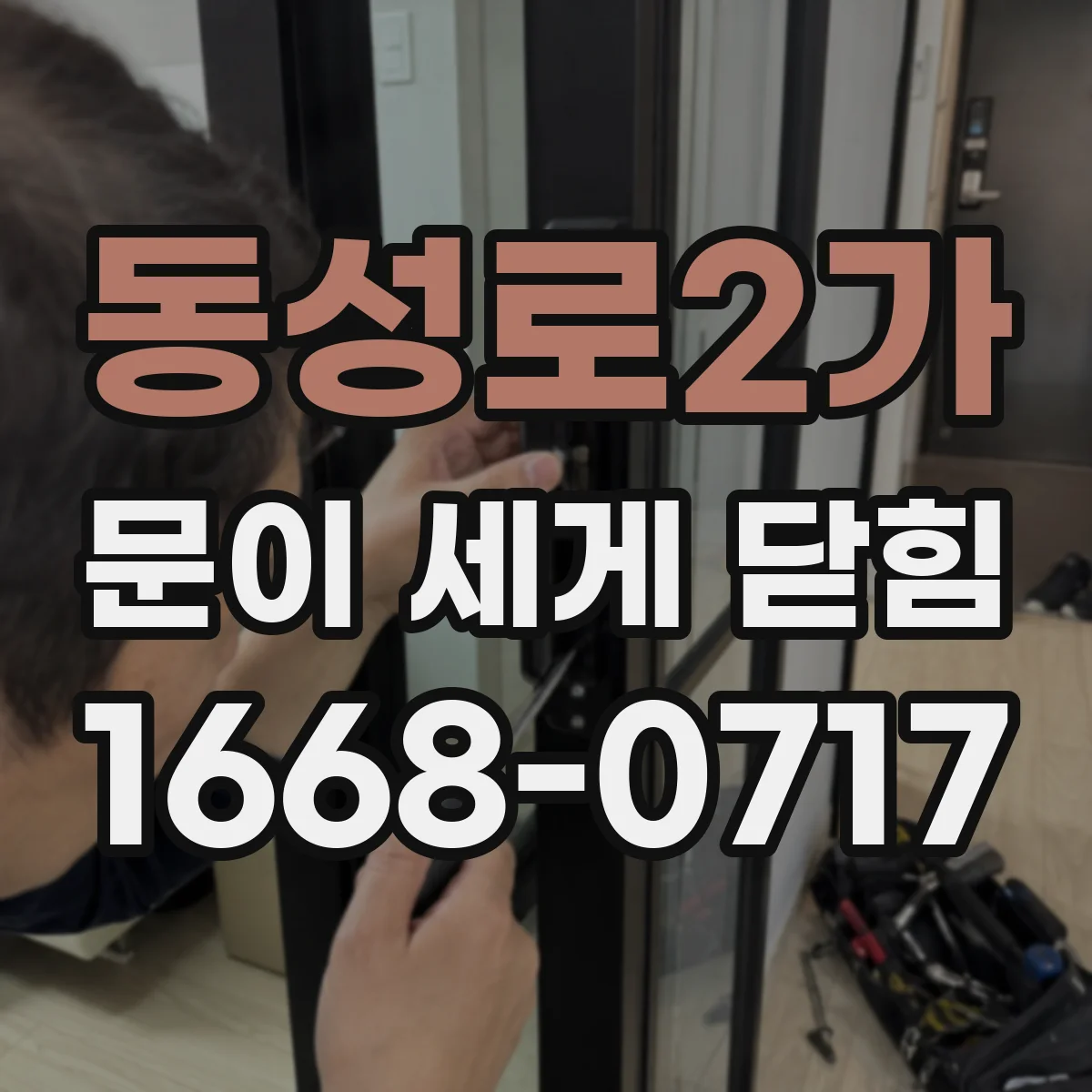 동성로2가 문이 세게 닫힘