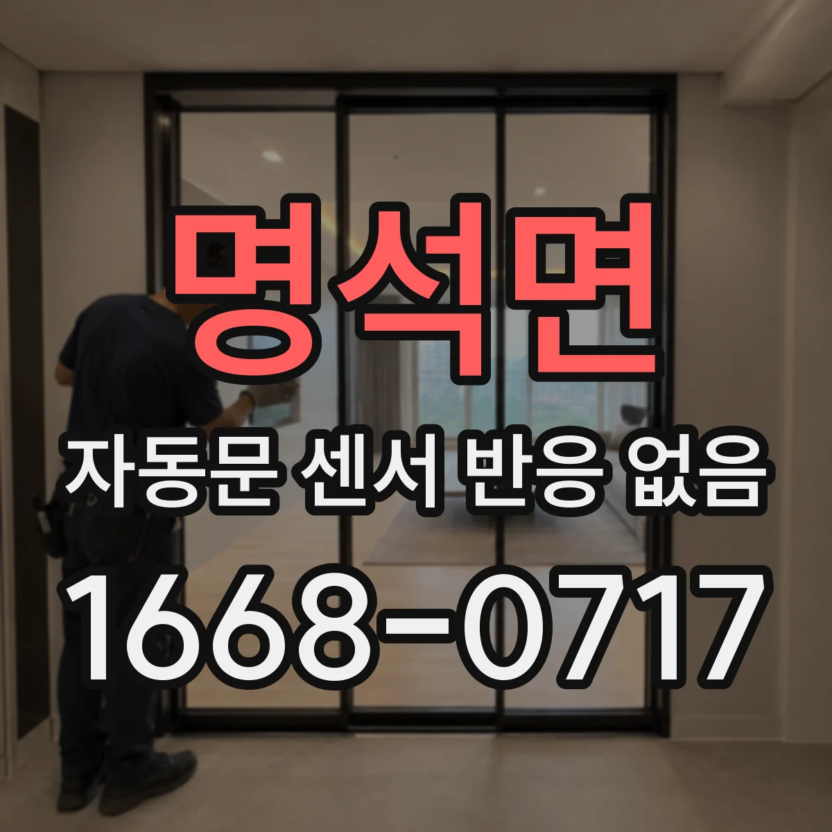 명석면 자동문 센서 반응 없음