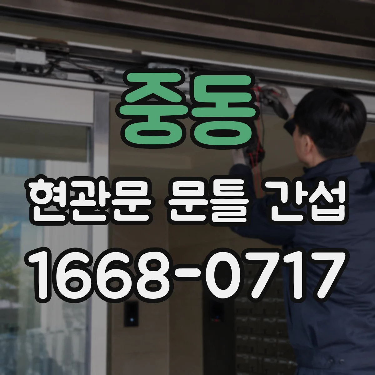 중동 현관문 문틀 간섭