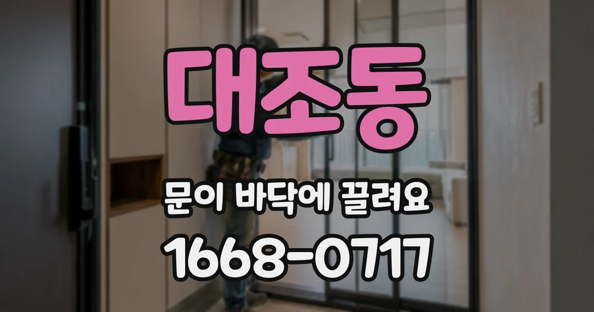 대조동 문이 바닥에 끌려요