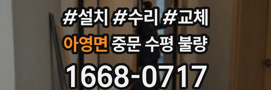 아영면 중문 수평 불량