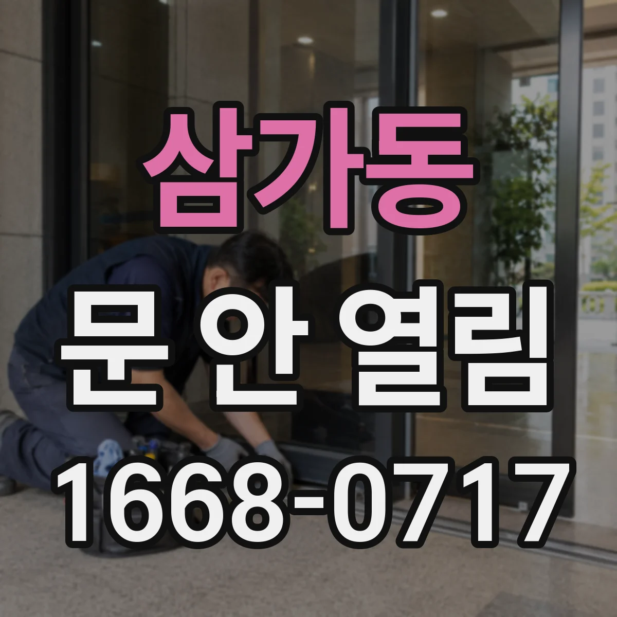 삼가동 문 안 열림