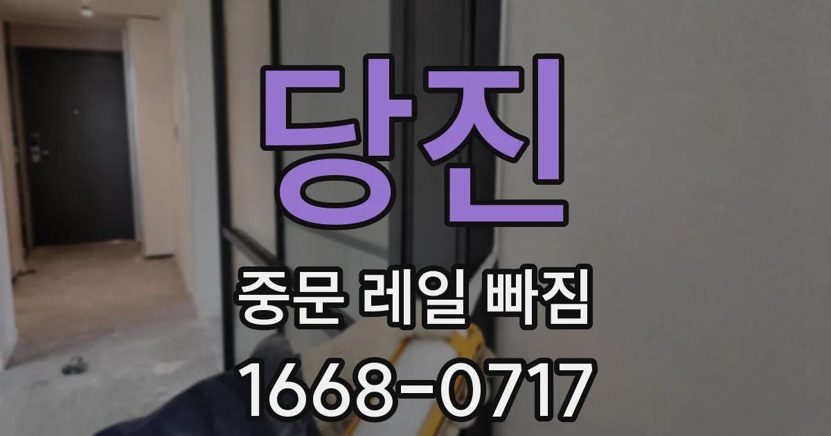 당진 중문 레일 빠짐