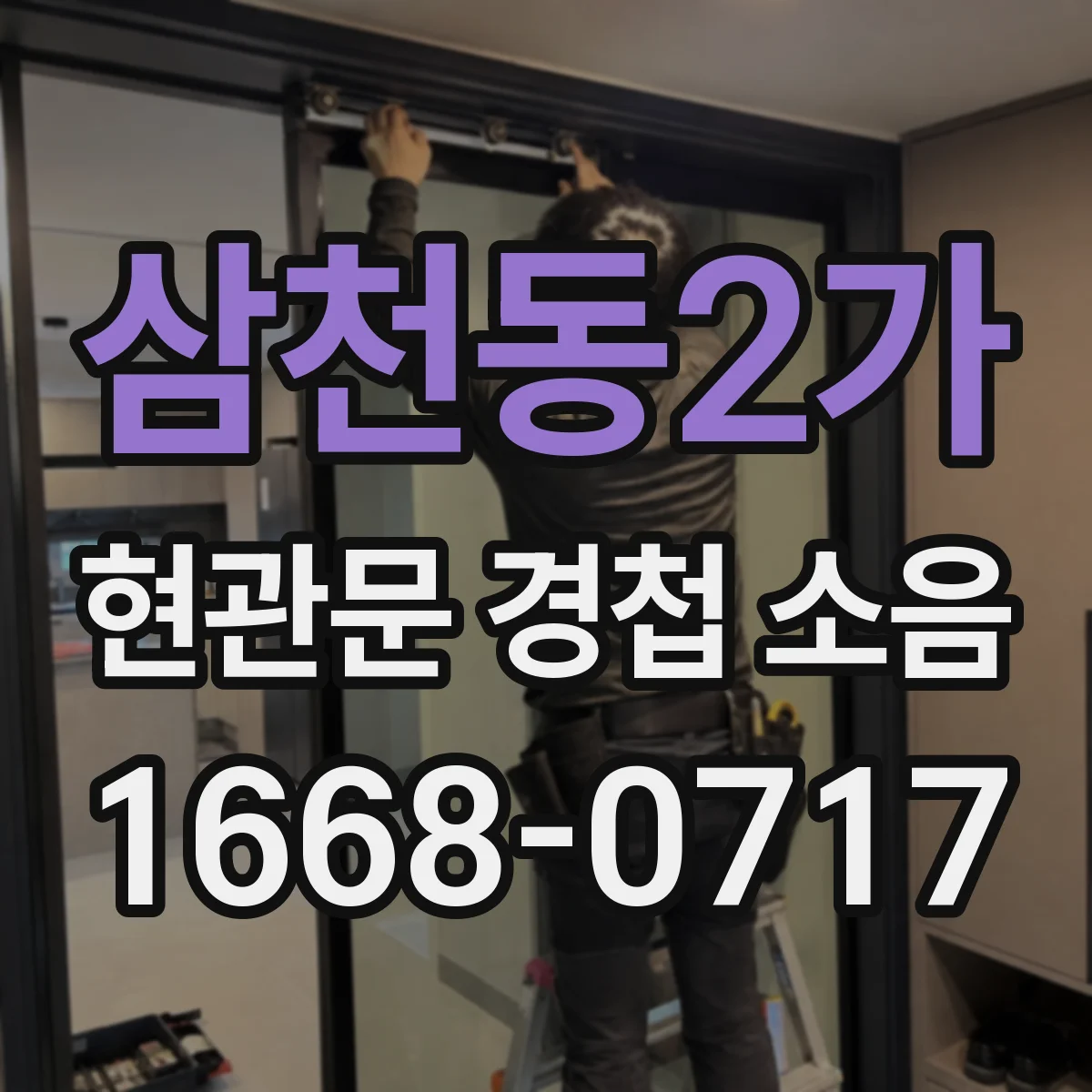삼천동2가 현관문 경첩 소음