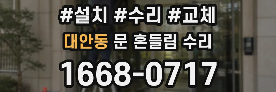 대안동 문 흔들림 수리