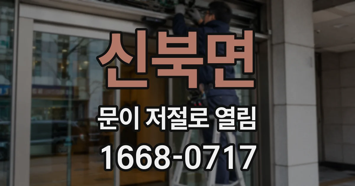 신북면 문이 저절로 열림