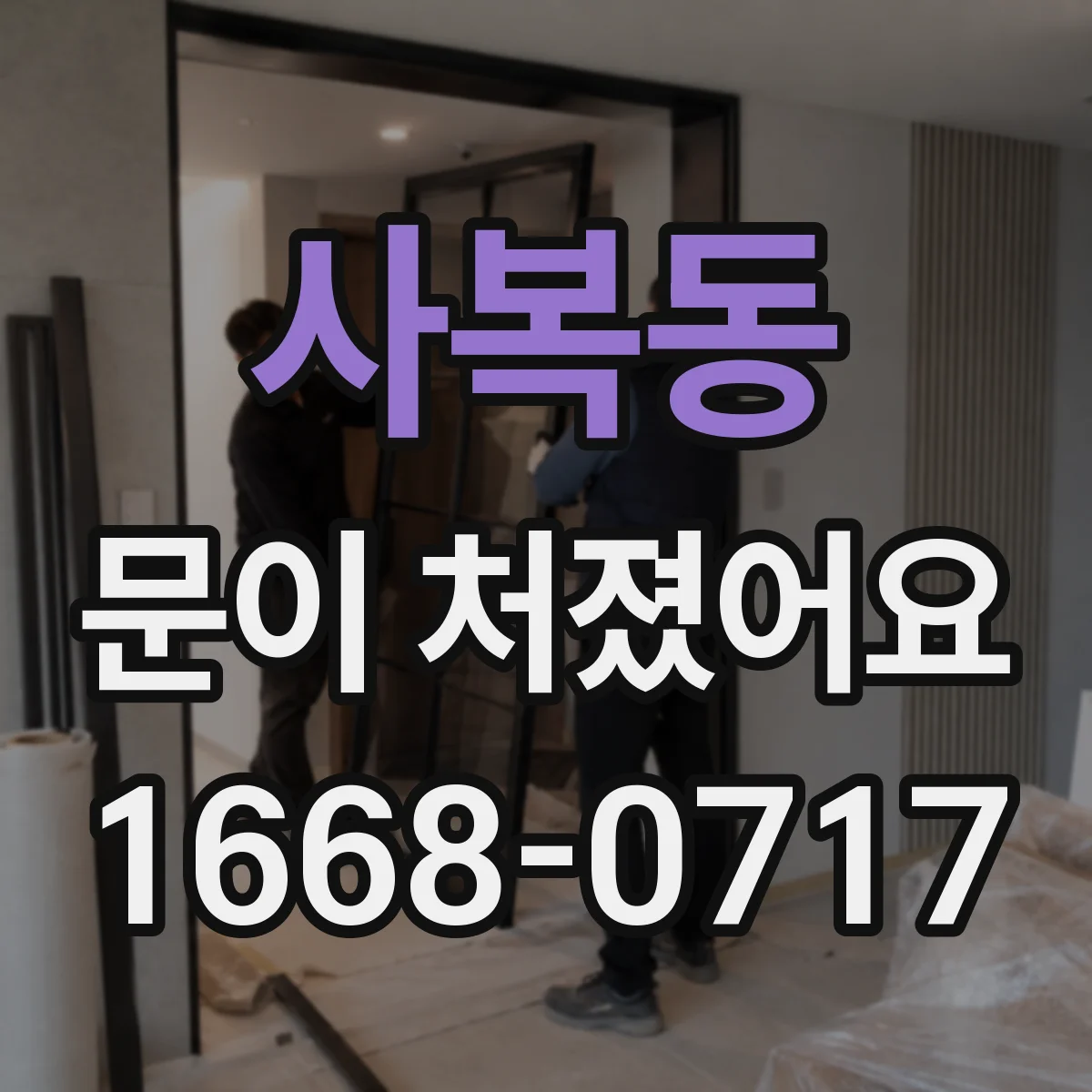 사복동 문이 처졌어요