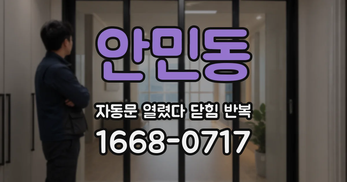 안민동 자동문 열렸다 닫힘 반복 현상은 문이 열리자마자 다시 닫히거나, 한 번 멈춘 뒤 재가동되며 반복되는 경우가 많습니다.