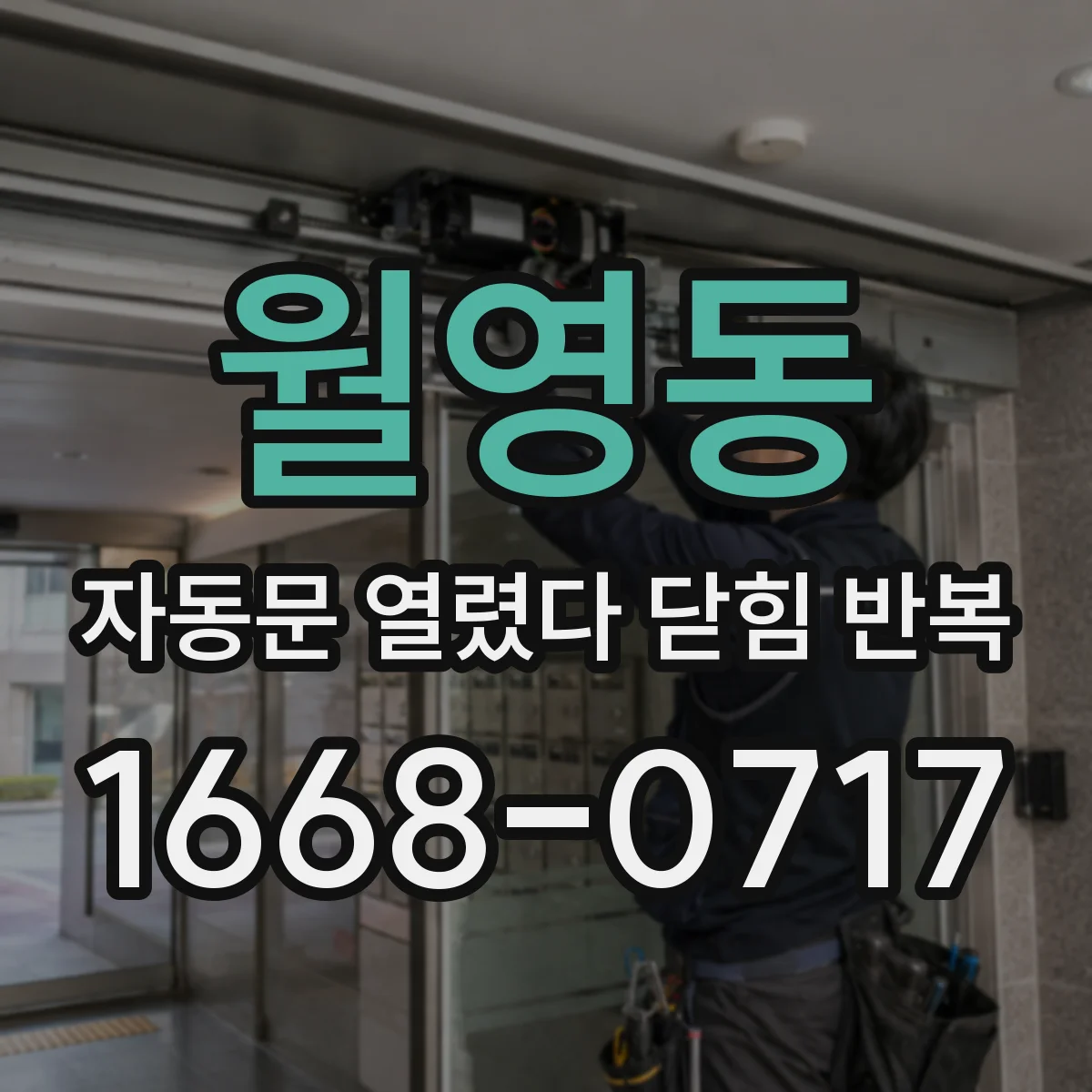 월영동 자동문 열렸다 닫힘 반복