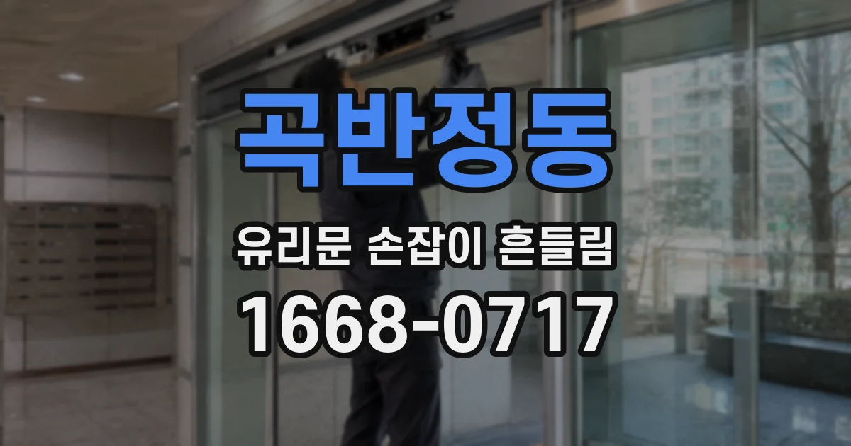 곡반정동 유리문 손잡이 흔들림