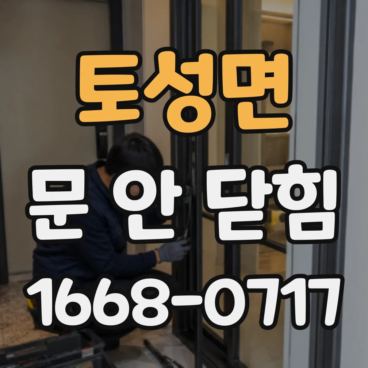 토성면 문 안 닫힘