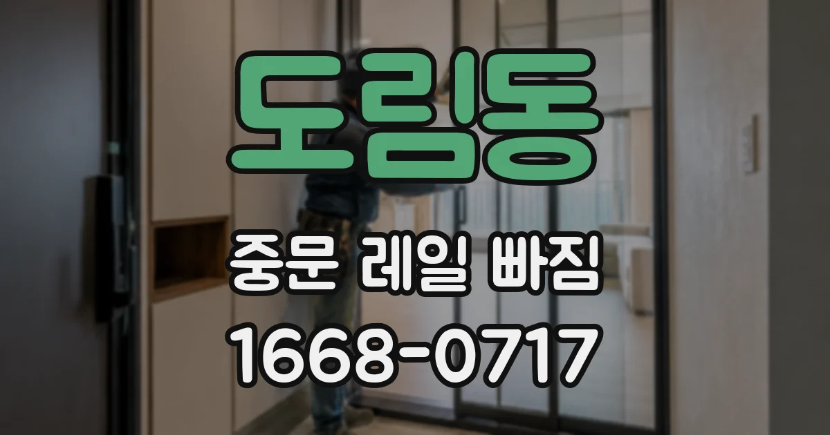 도림동 중문 레일 빠짐