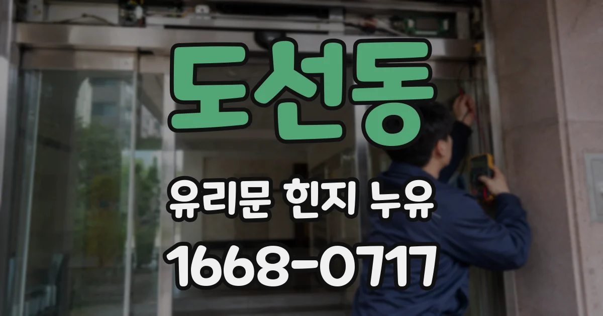 도선동 유리문 힌지 누유