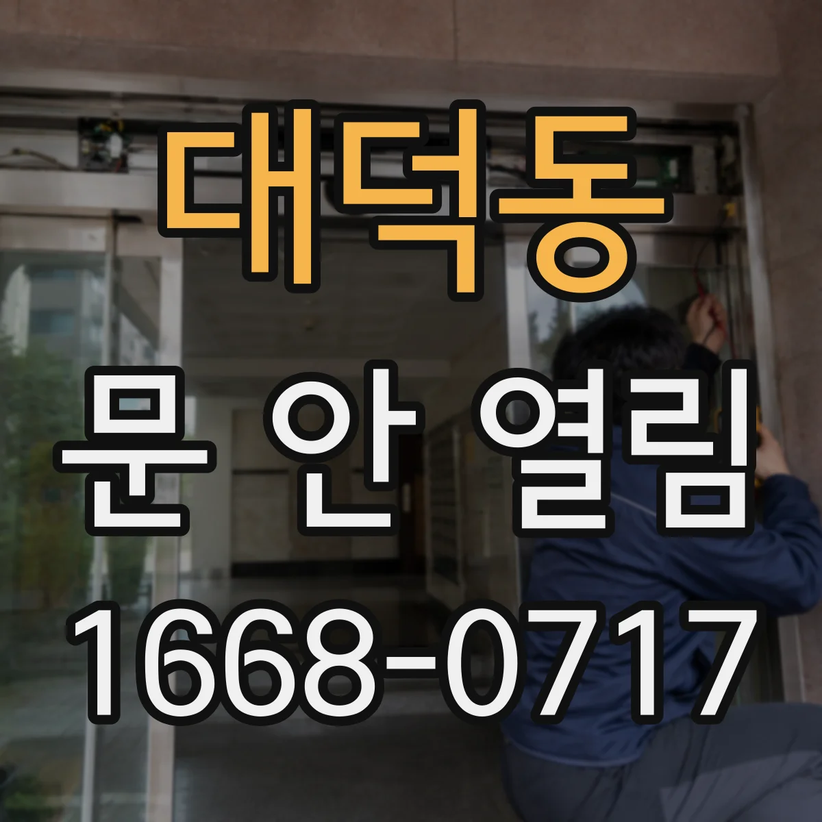 대덕동 문 안 열림