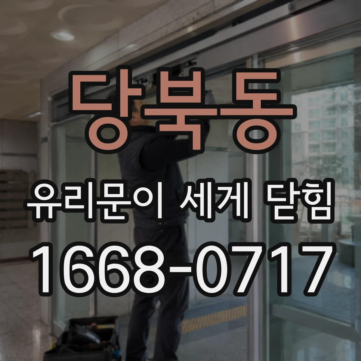 당북동 유리문이 세게 닫힘