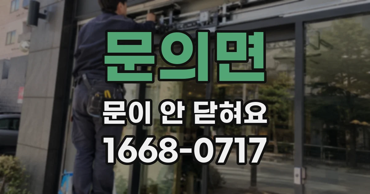 문의면 문이 안 닫혀요