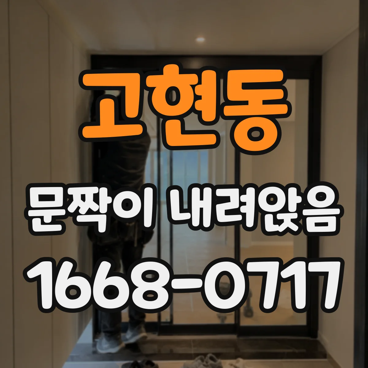 고현동 문짝이 내려앉음