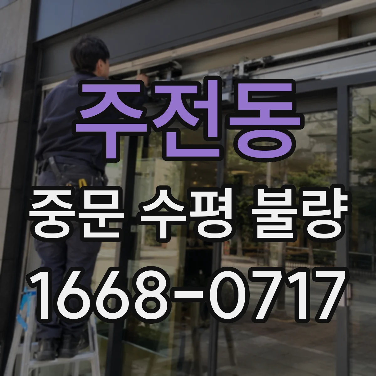 주전동 중문 수평 불량