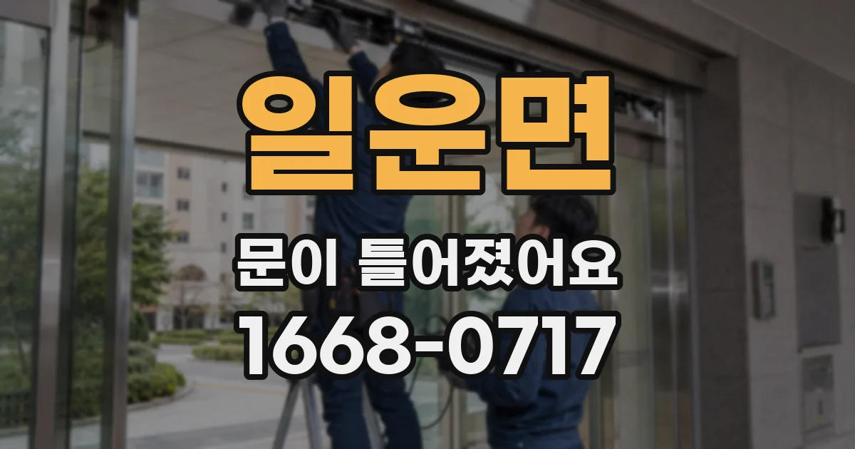 일운면 문이 틀어졌어요