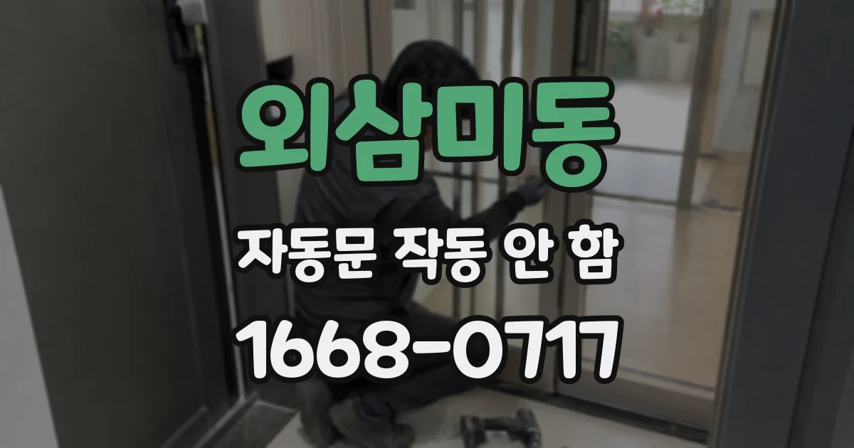 외삼미동 자동문 작동 안 함