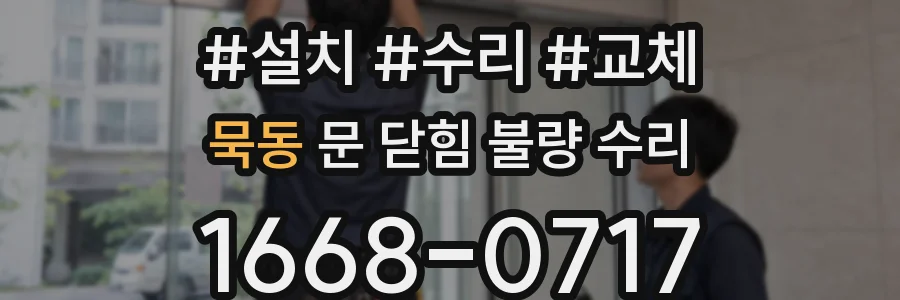 묵동 문 닫힘 불량 수리
