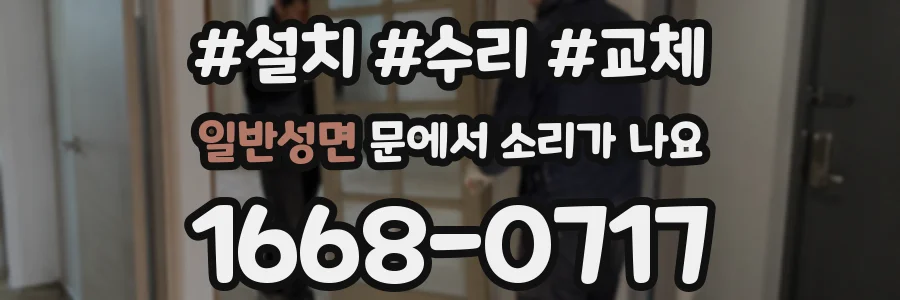 일반성면 문에서 소리가 나요