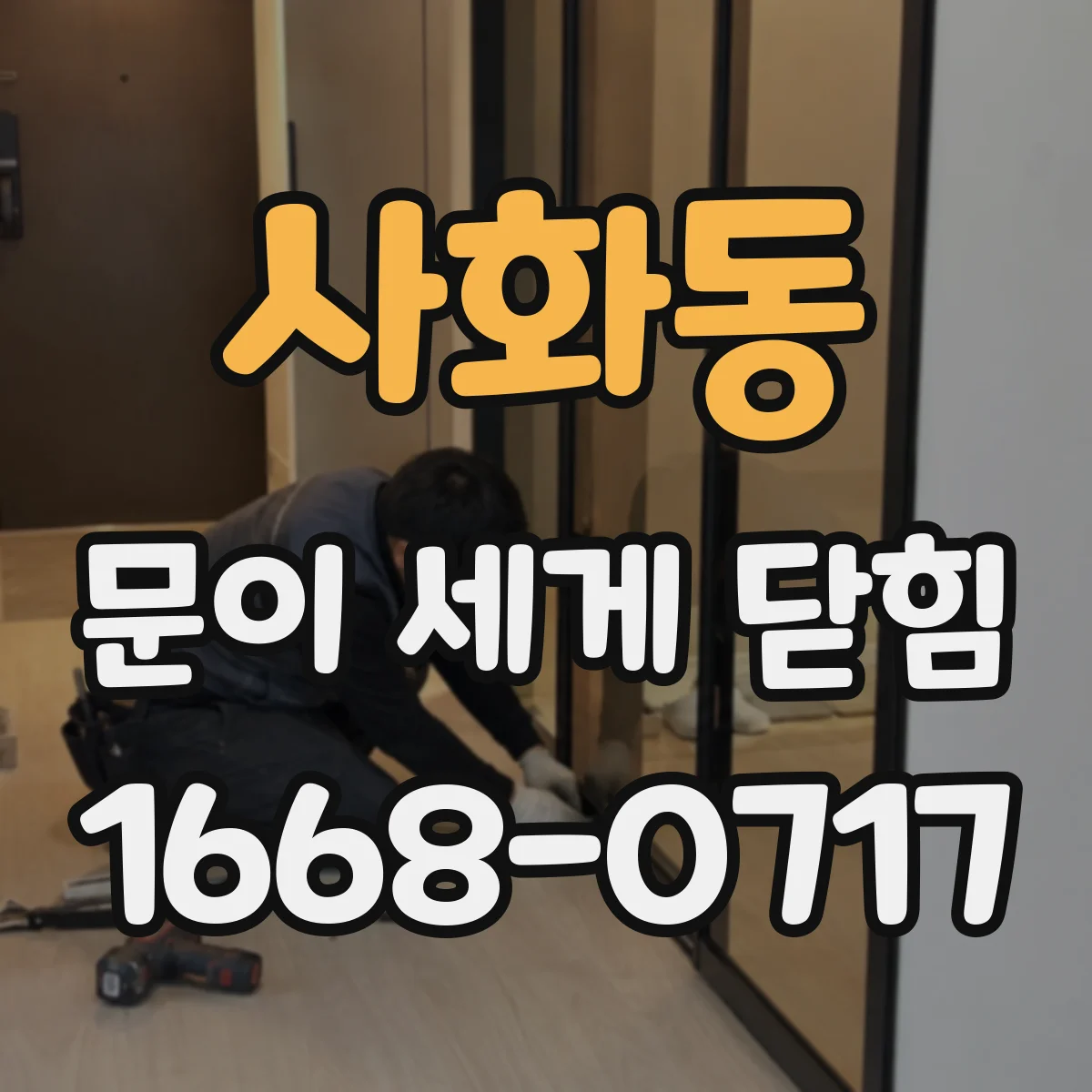 사화동 문이 세게 닫힘
