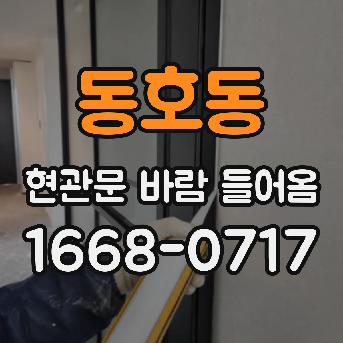 동호동 현관문 바람 들어옴
