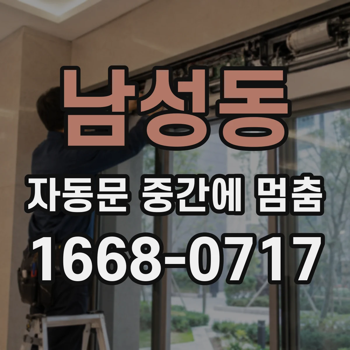 남성동 자동문 중간에 멈춤